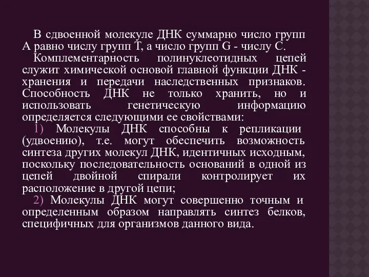 В сдвоенной молекуле ДНК суммарно число групп А равно числу