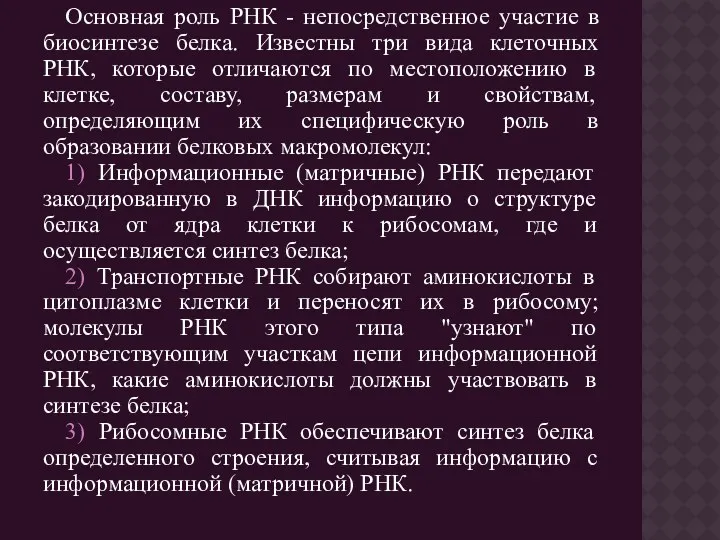 Основная роль РНК - непосредственное участие в биосинтезе белка. Известны