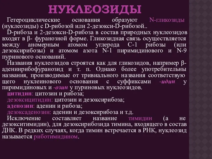 НУКЛЕОЗИДЫ Гетероциклические основания образуют N-гликозиды (нуклеозиды) с D-рибозой или 2-дезокси-D-рибозой..