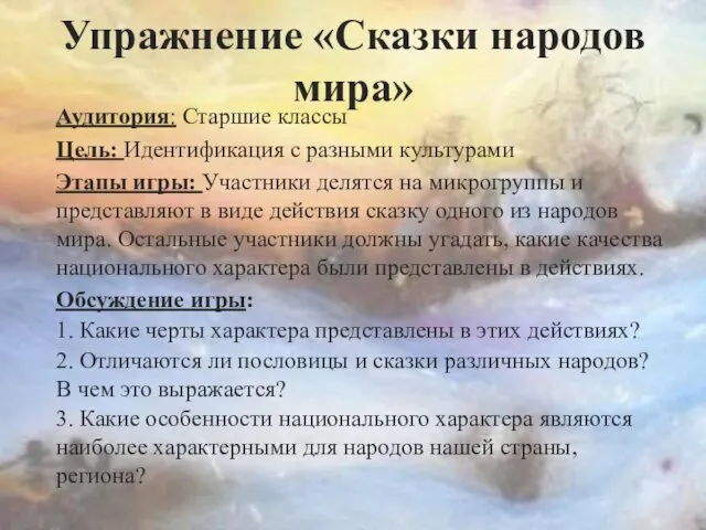 Упражнение «Сказки народов мира» Аудитория: Старшие классы Цель: Идентификация с разными культурами Этапы