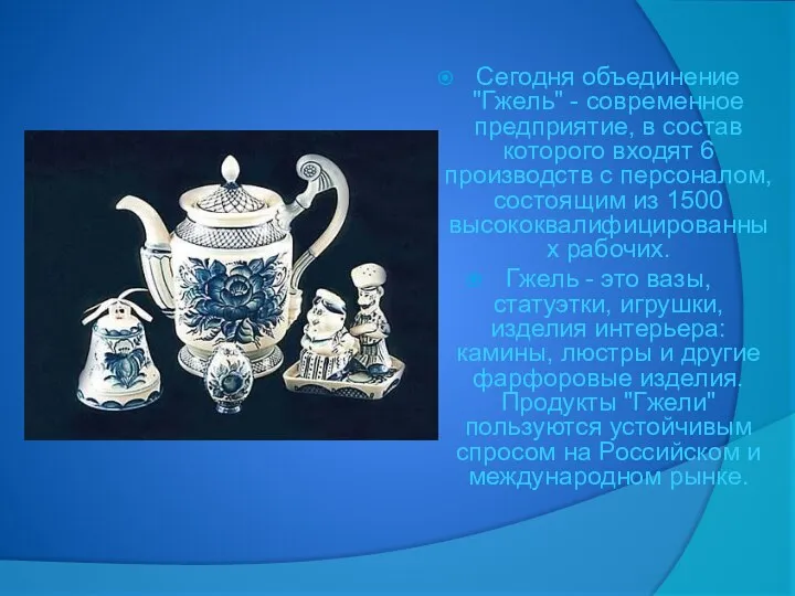 Сегодня объединение "Гжель" - современное предприятие, в состав которого входят