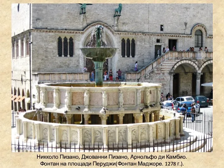 Никколо Пизано, Джованни Пизано, Арнольфо ди Камбио. Фонтан на площади Перуджи(Фонтан Маджоре. 1278 г.).