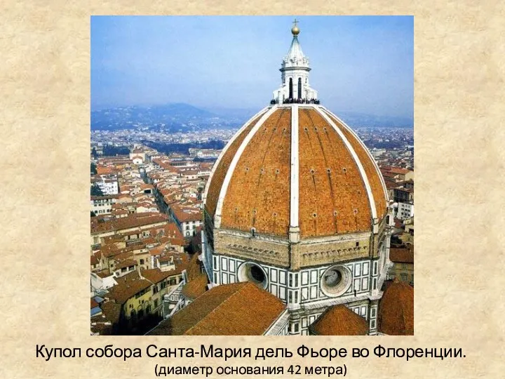 Купол собора Санта-Мария дель Фьоре во Флоренции. (диаметр основания 42 метра)
