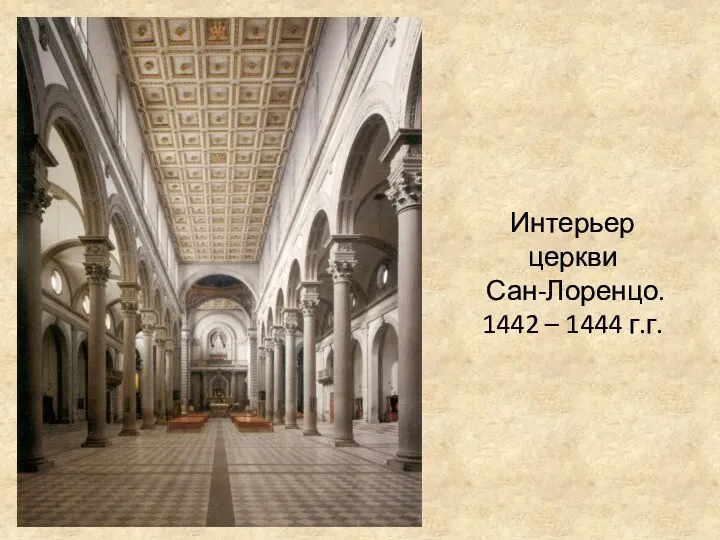 Интерьер церкви Сан-Лоренцо. 1442 – 1444 г.г.