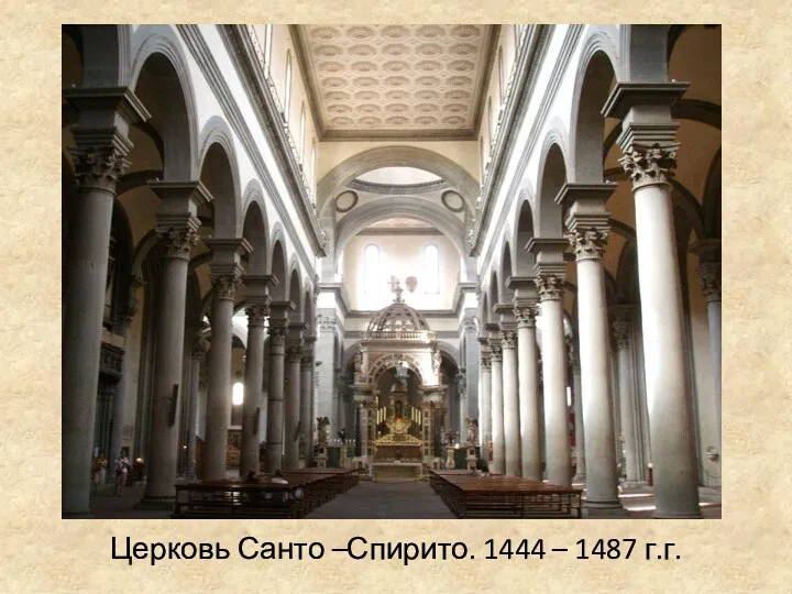 Церковь Санто –Спирито. 1444 – 1487 г.г.