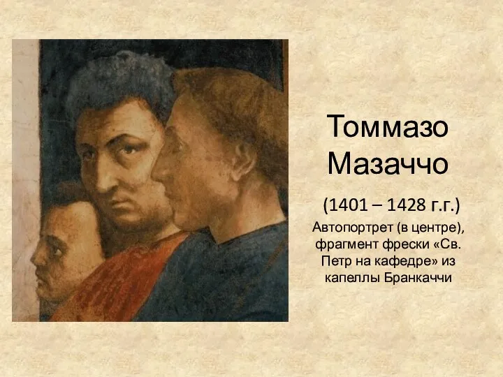 Томмазо Мазаччо (1401 – 1428 г.г.) Автопортрет (в центре), фрагмент