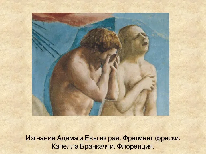 Изгнание Адама и Евы из рая. Фрагмент фрески. Капелла Бранкаччи. Флоренция.