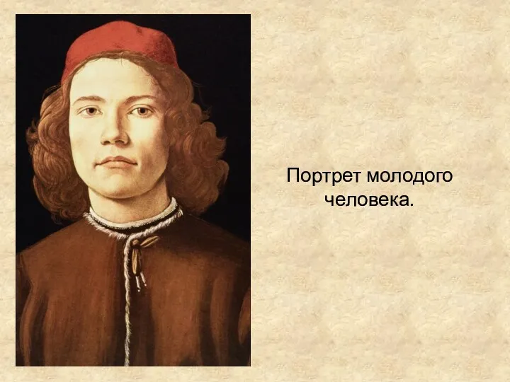 Портрет молодого человека.