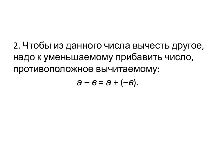 2. Чтобы из данного числа вычесть другое, надо к уменьшаемому