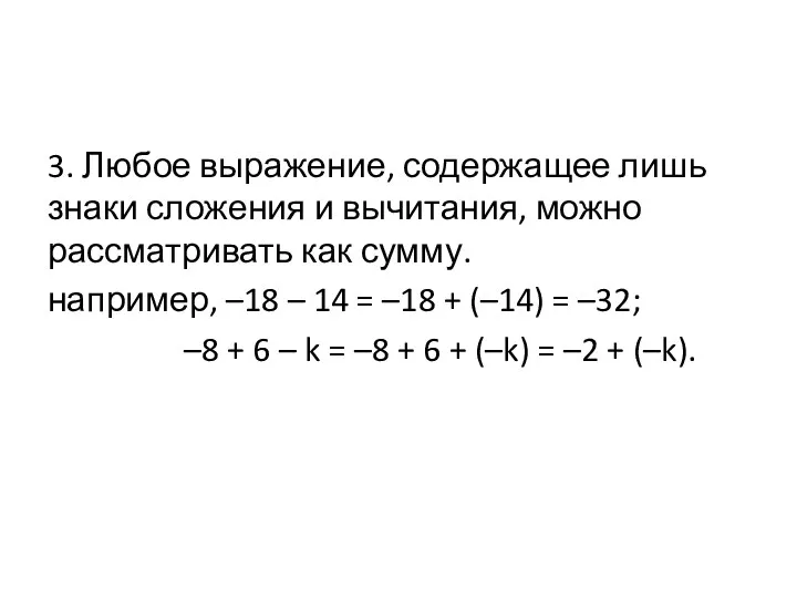 3. Любое выражение, содержащее лишь знаки сложения и вычитания, можно