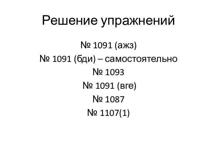 Решение упражнений № 1091 (ажз) № 1091 (бди) – самостоятельно