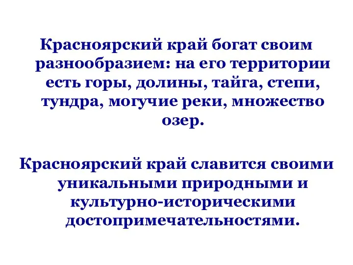 Красноярский край богат своим разнообразием: на его территории есть горы,