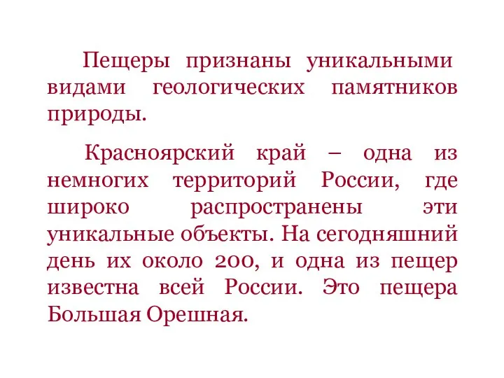 Пещеры признаны уникальными видами геологических памятников природы. Красноярский край –