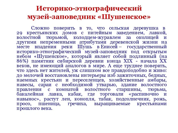 Историко-этнографический музей-заповедник «Шушенское» Сложно поверить в то, что сельская деревушка