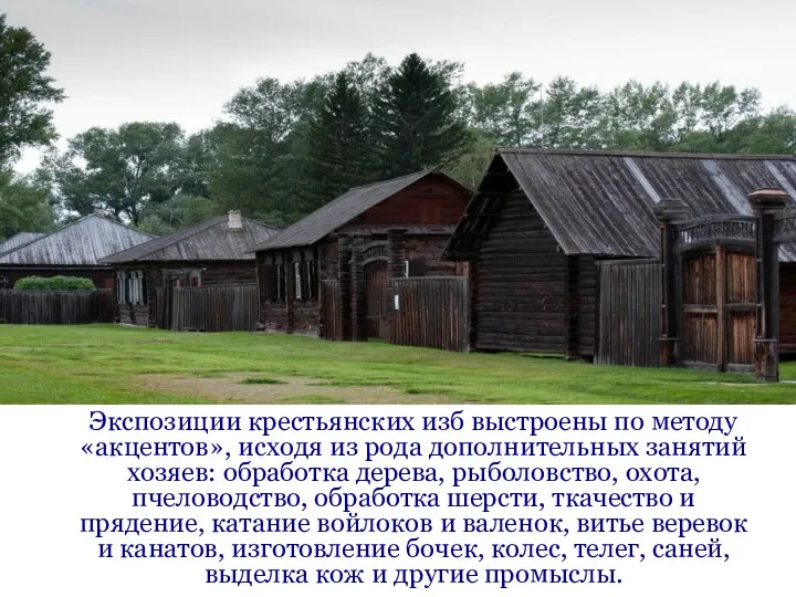 Экспозиции крестьянских изб выстроены по методу «акцентов», исходя из рода