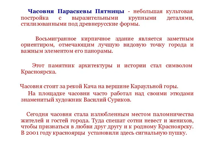 Часовня Параскевы Пятницы - небольшая культовая постройка с выразительными крупными