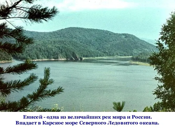 Енисей - одна из величайших рек мира и России. Впадает в Карское море Северного Ледовитого океана.