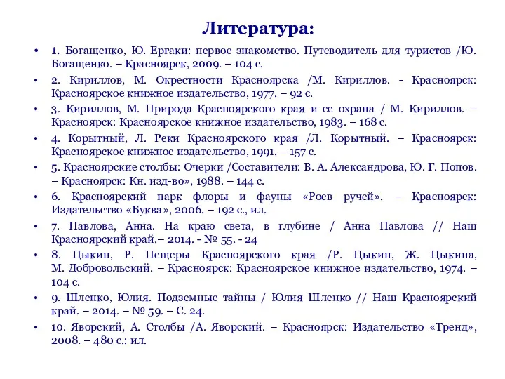 Литература: 1. Богащенко, Ю. Ергаки: первое знакомство. Путеводитель для туристов