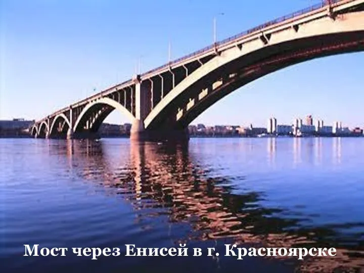 Мост через Енисей в г. Красноярске