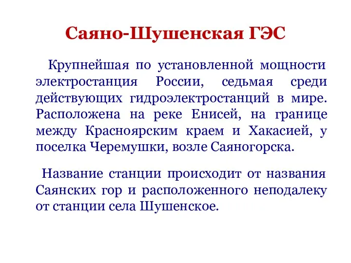 Саяно-Шушенская ГЭС Крупнейшая по установленной мощности электростанция России, седьмая среди