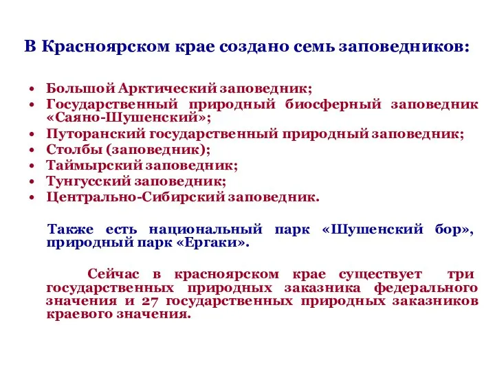 В Красноярском крае создано семь заповедников: Большой Арктический заповедник; Государственный