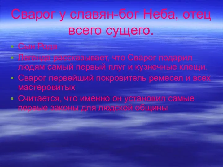 Сварог у славян-бог Неба, отец всего сущего. Сын Рода Легенда