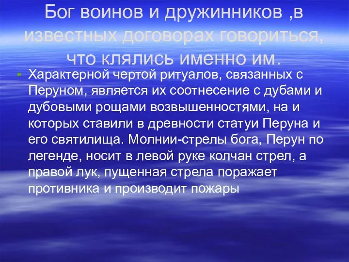 Бог воинов и дружинников ,в известных договорах говориться, что клялись