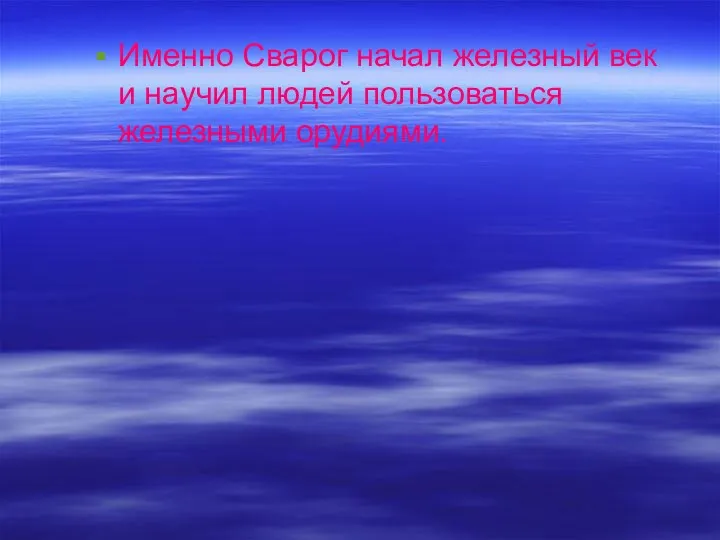 Именно Сварог начал железный век и научил людей пользоваться железными орудиями.