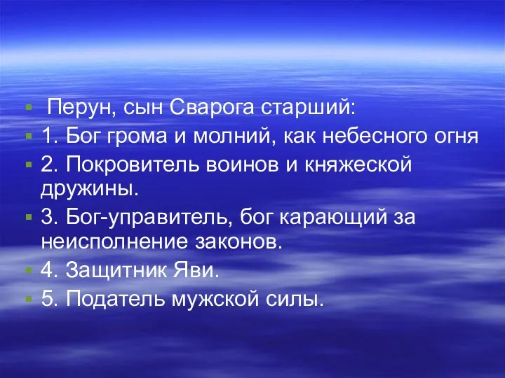 Перун, сын Сварога старший: 1. Бог грома и молний, как