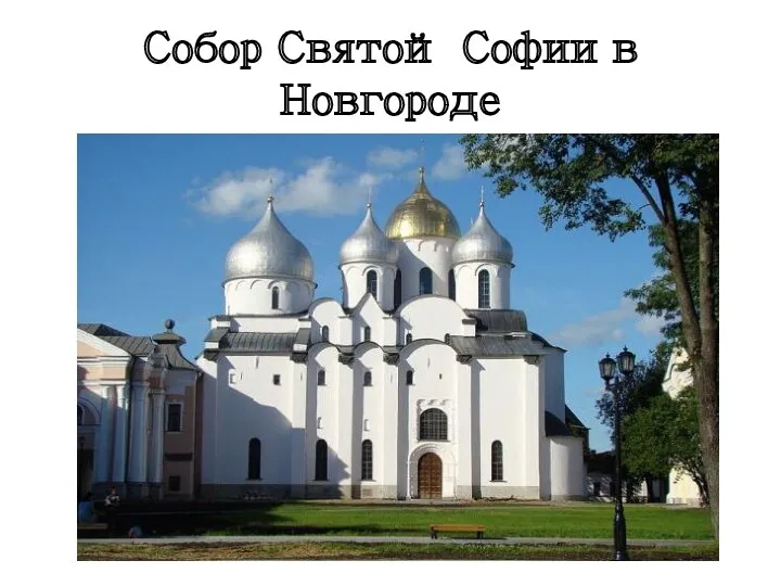 Собор Святой Софии в Новгороде