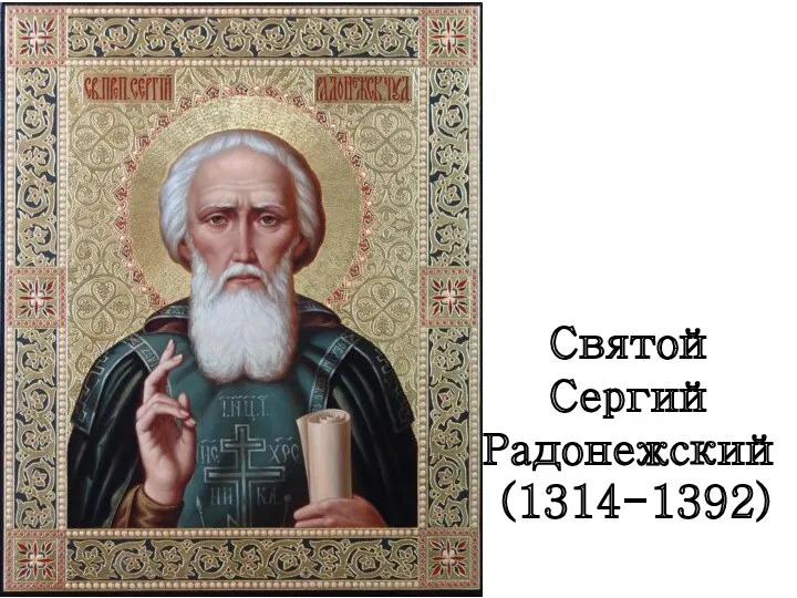 Святой Сергий Радонежский (1314-1392)