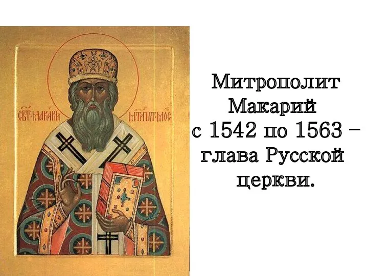 Митрополит Макарий с 1542 по 1563 – глава Русской церкви.