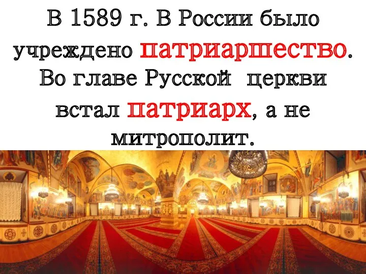 В 1589 г. В России было учреждено патриаршество. Во главе