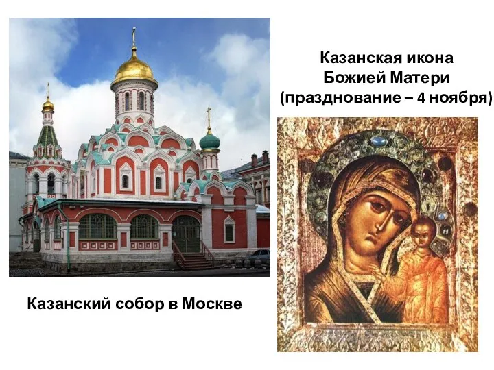 Казанский собор в Москве Казанская икона Божией Матери (празднование – 4 ноября)