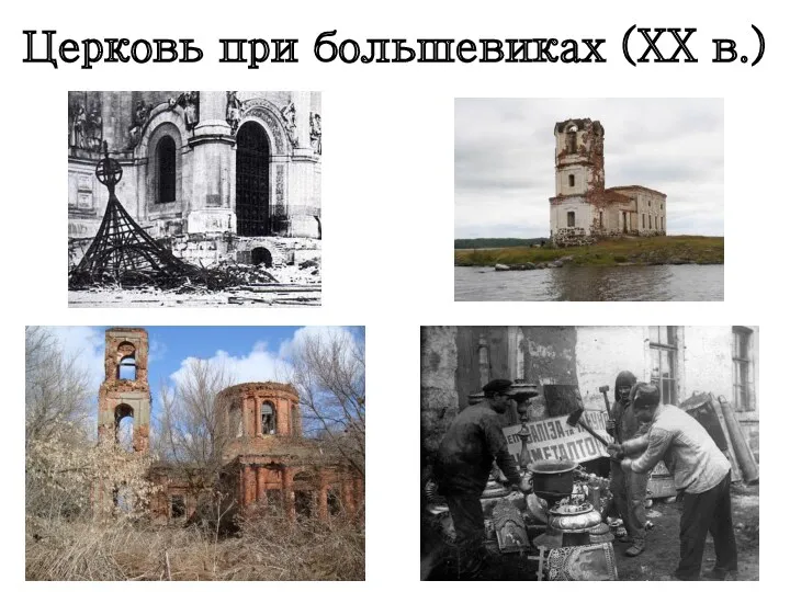 Церковь при большевиках (XX в.)