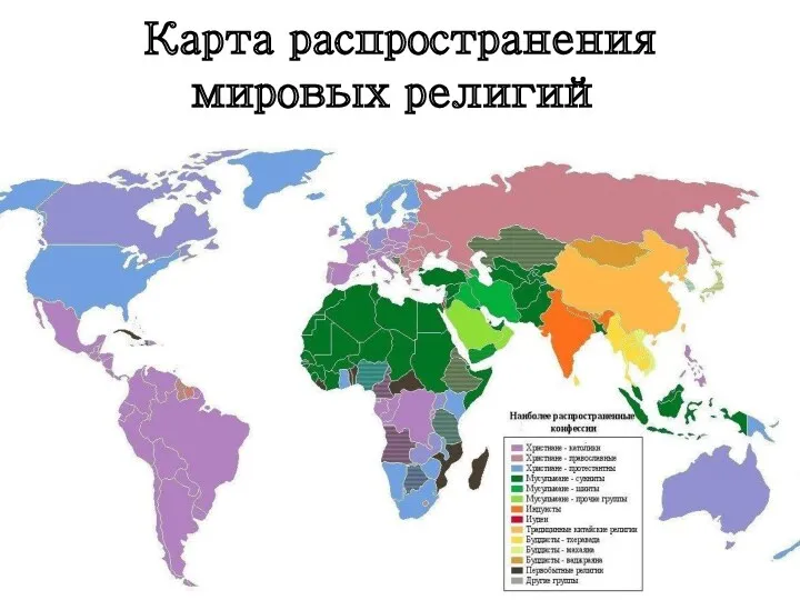Карта распространения мировых религий