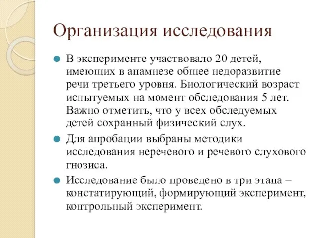 Организация исследования В эксперименте участвовало 20 детей, имеющих в анамнезе