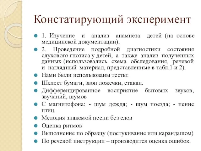 Констатирующий эксперимент 1. Изучение и анализ анамнеза детей (на основе медицинской документации). 2.