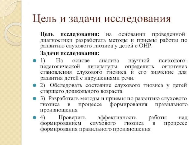 Цель и задачи исследования Цель исследования: на основании проведенной диагностики