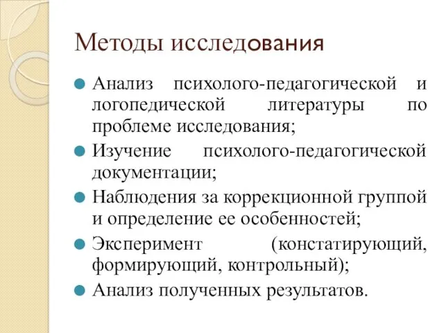 Методы исследования Анализ психолого-педагогической и логопедической литературы по проблеме исследования; Изучение психолого-педагогической документации;