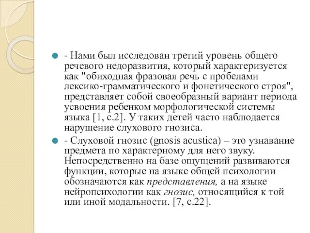 - Нами был исследован третий уровень общего речевого недоразвития, который характеризуется как "обиходная