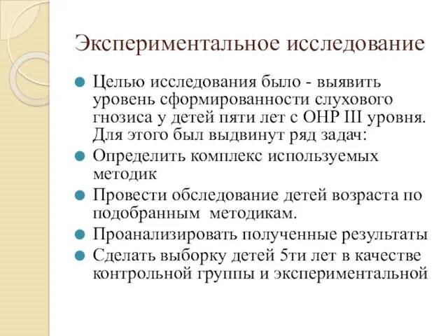 Экспериментальное исследование Целью исследования было - выявить уровень сформированности слухового гнозиса у детей