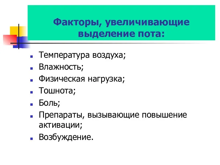 Факторы, увеличивающие выделение пота: Температура воздуха; Влажность; Физическая нагрузка; Тошнота; Боль; Препараты, вызывающие повышение активации; Возбуждение.