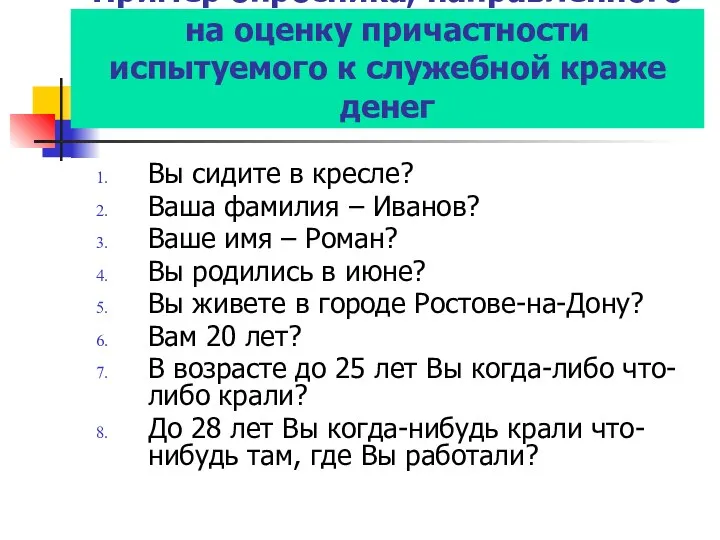 Пример опросника, направленного на оценку причастности испытуемого к служебной краже