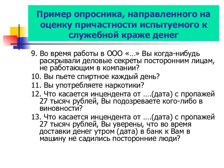 Пример опросника, направленного на оценку причастности испытуемого к служебной краже