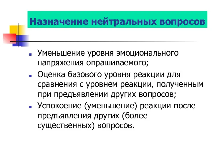 Назначение нейтральных вопросов Уменьшение уровня эмоционального напряжения опрашиваемого; Оценка базового