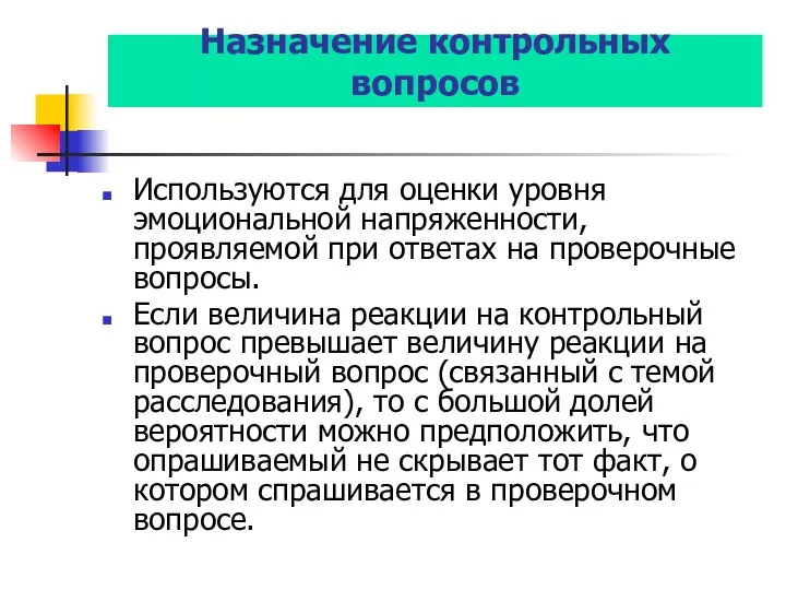 Назначение контрольных вопросов Используются для оценки уровня эмоциональной напряженности, проявляемой