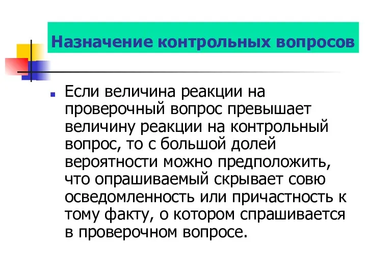 Назначение контрольных вопросов Если величина реакции на проверочный вопрос превышает