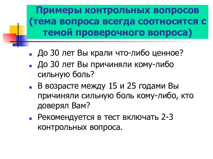 Примеры контрольных вопросов (тема вопроса всегда соотносится с темой проверочного