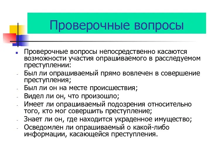 Проверочные вопросы Проверочные вопросы непосредственно касаются возможности участия опрашиваемого в